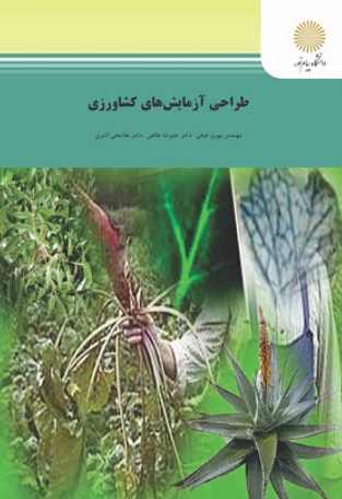 کتاب طراحی آزمایش های کشاورزی  پیام نور